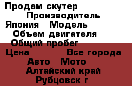 Продам скутер Honda Dio-34 › Производитель ­ Япония › Модель ­  Dio-34 › Объем двигателя ­ 50 › Общий пробег ­ 14 900 › Цена ­ 2 600 - Все города Авто » Мото   . Алтайский край,Рубцовск г.